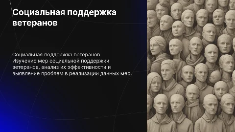 меры социальной поддержки ветеранов и проблемы их реализации