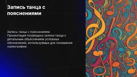 Запись танца с объяснением условных обозначений