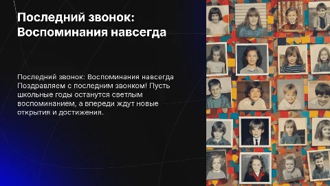 поздравление с последним звонком в виде школьного альбома