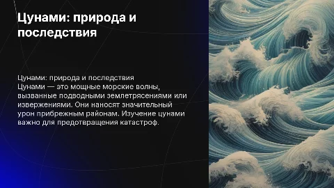 Цунами. Дзыгин/Яценко