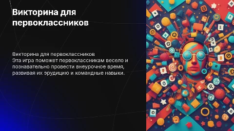 Игра викторина для 1 класса во внеурочное время
