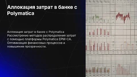 Аллокация затрат в банке с Polymatica EPM-CA