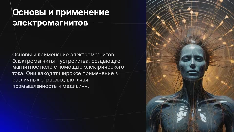 Электромагнит