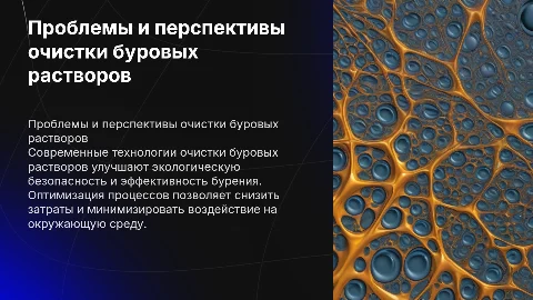 Проблемы и перспективы технологии по очистки буровых растворов