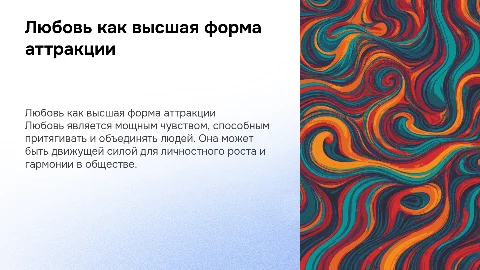 любовь как высшая форма аттракции