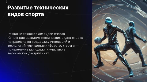 Приоритетные направления развития технических видов спорта
