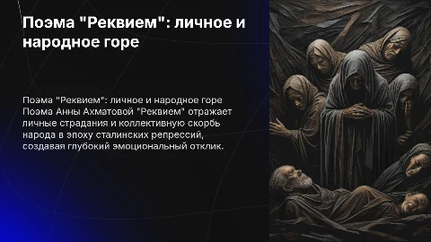Поэма "Реквием": личная трагедия и народное горе