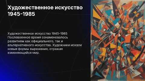 Официальное и альтернативное искусство 1945-1985 гг.