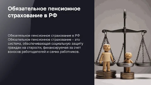 Обязательное пенсионное страхование в Российской Федерации