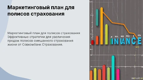 Маркетинговый план продаж полисов смешанного страхования жизни