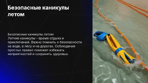 Безопасные каникулы летом