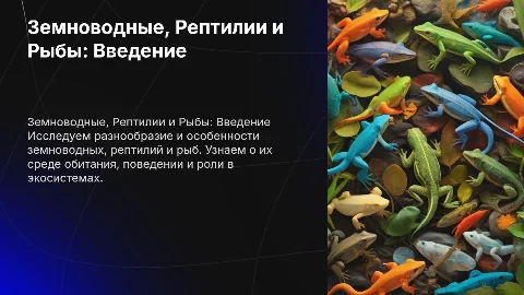 Земноводные. Рептилии. Рыбы