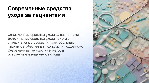 Современные средства ухода за тяжелобольными пациентами