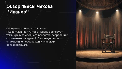 обзор пьесы Чехова "Иванов"