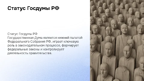 Правовой статус Государственной Думы: ключевые аспекты