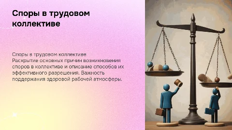Споры в трудовом коллективе и порядок их разрешения