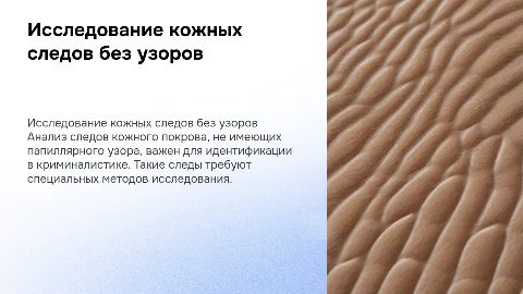 Криминалистическое исследование следов кожного покрова