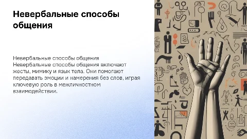 Презентация на тему невербальные способы общения