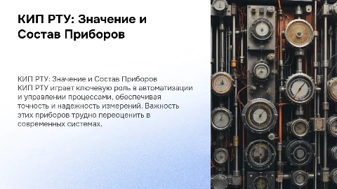 КИП РТУ значение состав приборы