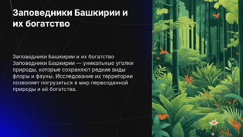Заповедники Башкирии