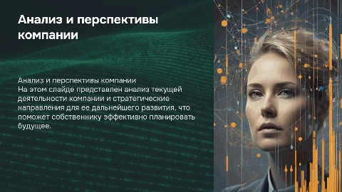 Анализ деятельности и перспектива развития компании
