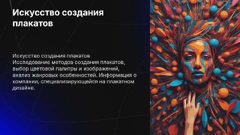 Плакатное искусство: создание плакатов и выбор цветов