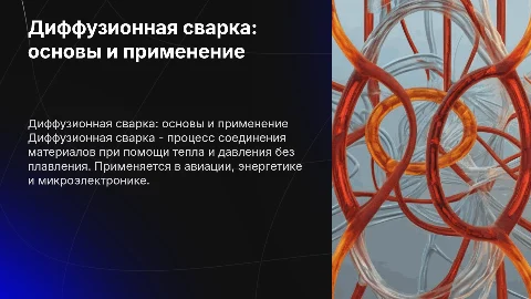 диффузия диффузионная сварка