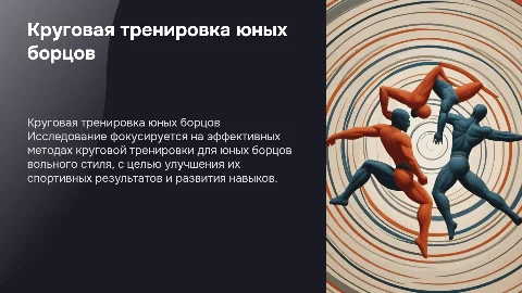Методика круговой тренировки юных борцов вольного стиля
