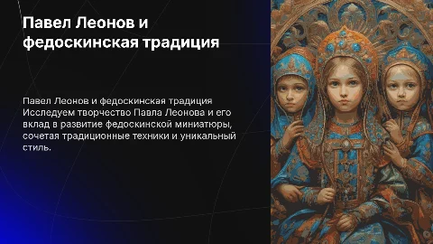 Павел Леонов и традиция федоскинской миниатюры