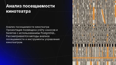 Анализ посещаемости кинотеатра с использованием PostgreSQL