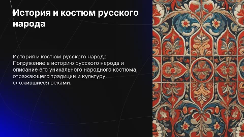 История русской национальности и народного костюма
