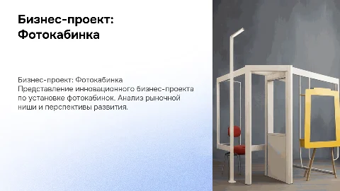 Бизнес-проект фотокабинка