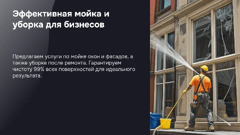 Презентация: Уникальное предложение для клининговой компании: мойка