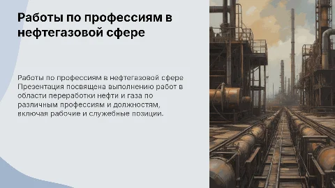 Выполнение работ по профессиям в нефтегазовой сфере