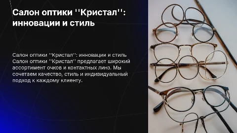 Салон оптики "Кристал"