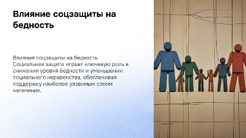 Влияние социальной защиты на уровень бедности и неравенства
