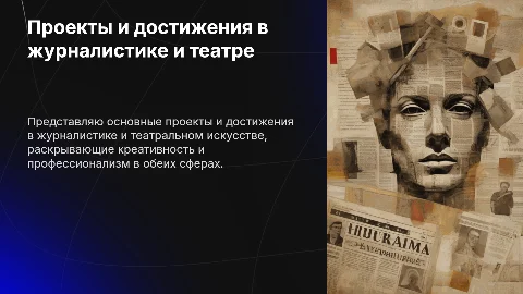 Проекты и достижения в журналистике и театральном искусстве