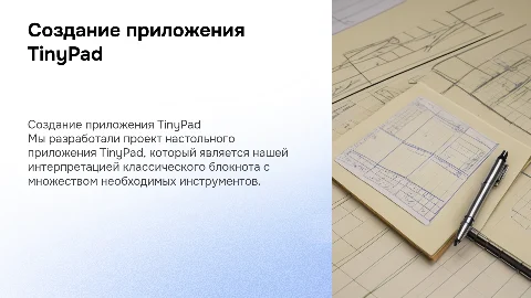 Создание настольного приложения TinyPad для текстовых задач