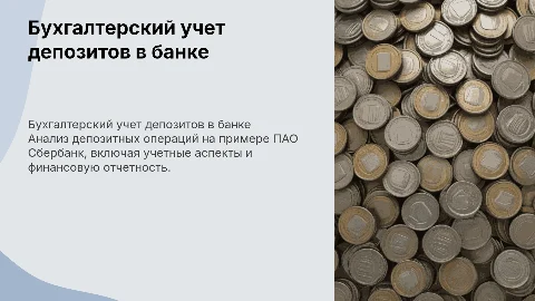 Бухгалтерский учет депозитных операций в ПАО Сбербанк