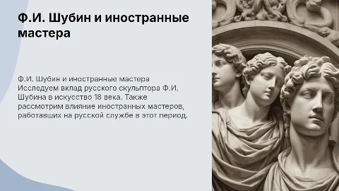 Презентация о Ф.И. Шубине и иностранных мастерах 18 века