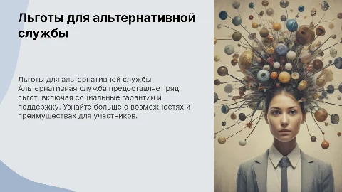 Льготы альтернативной службы