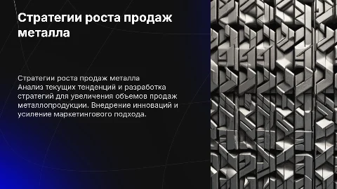 Увеличение продаж по металлу