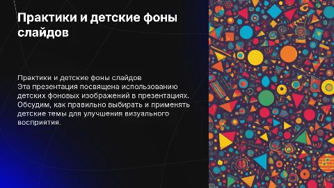 Презентация на тему детских фоновых слайдов