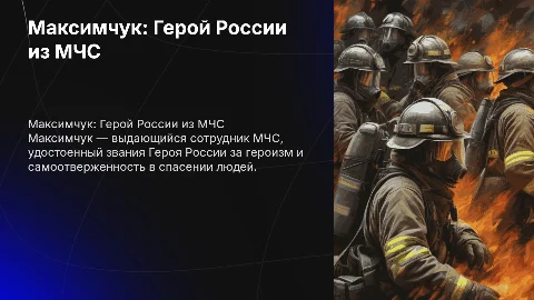 Максимчук МЧС герой россии