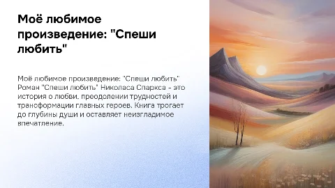 Моё любимое произведение Николаса Спаркса «Спеши любить»
