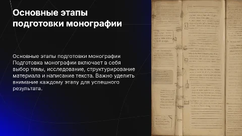 Основные этапы подготовки монографии