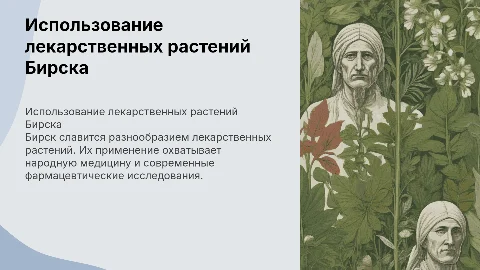 Использование лекарственных растений Бирска