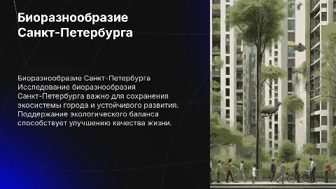 Биоразнообразование Санкт- Петербурга и сохранение экосистемы