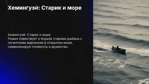 Хемингуэй "старик и море"