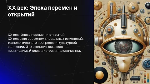 XX век и что было